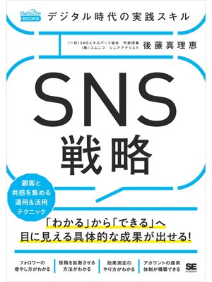 cover image of デジタル時代の実践スキル SNS戦略 顧客と共感を集める運用＆活用テクニック（MarkeZine BOOKS）